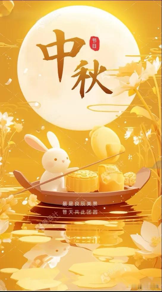 人间至味是团圆
月下圆满，家在眼前
希望我们：
百事无忌，平安喜乐，
万事胜意，