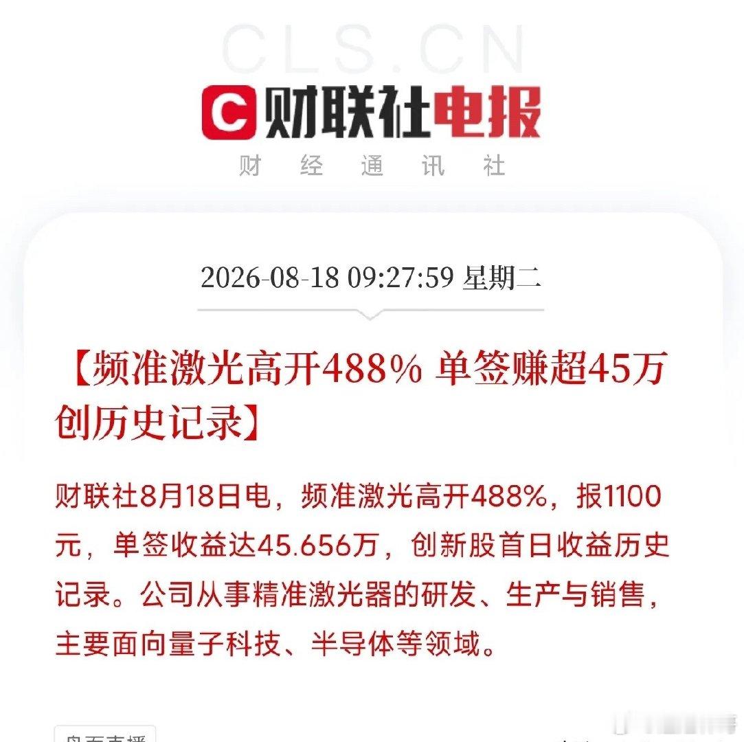 上午9点半，一声钟响，又一个历史纪录在科创板被砸出来了频准激光，开盘直接高开48
