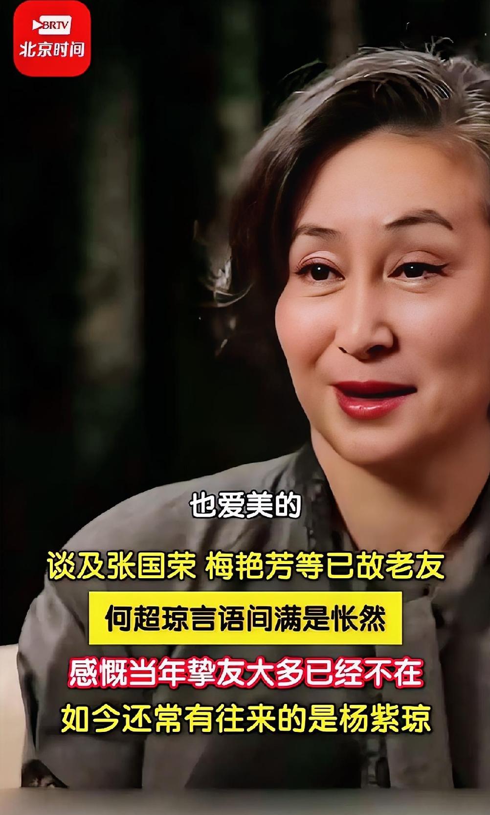 64岁何超琼在章泽天的访谈中落寞的说：很多朋友都逐渐的离开了，目前联系比较多的是