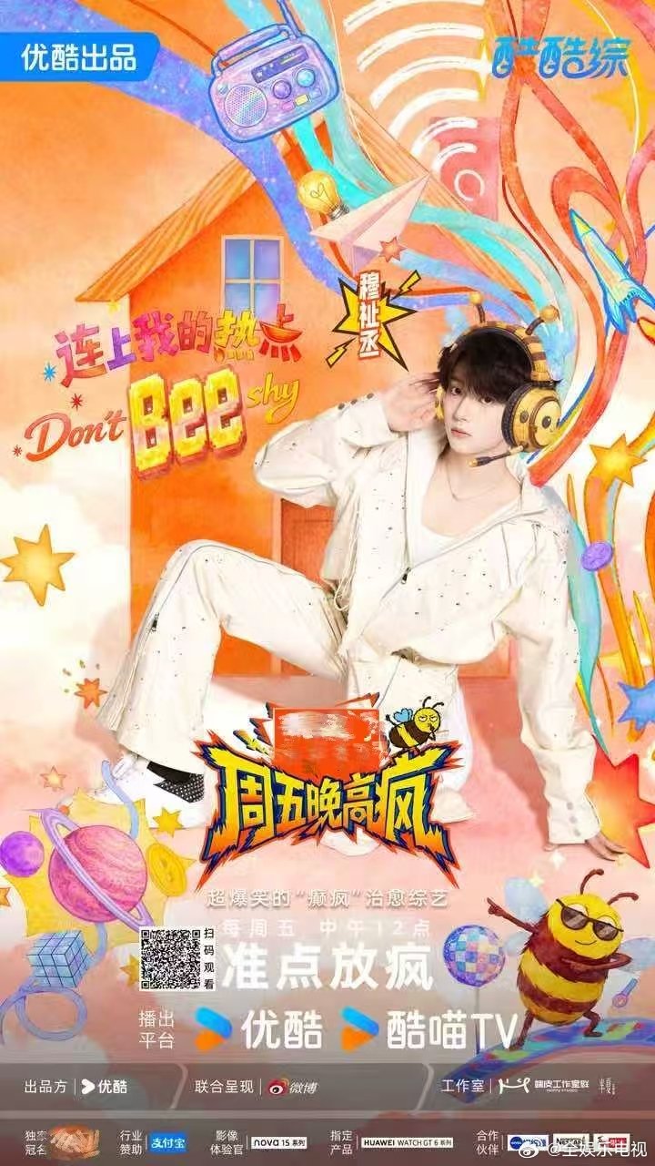 周五晚高疯官宣穆祉丞穆祉丞周五晚高疯官宣 穆祉丞《周五晚高疯》官宣啦！！这个游戏