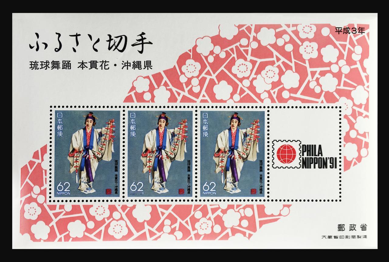 91东京国际邮展地方小全张【手机翻拍、个人收藏】
1991年1月10日日本发行冲