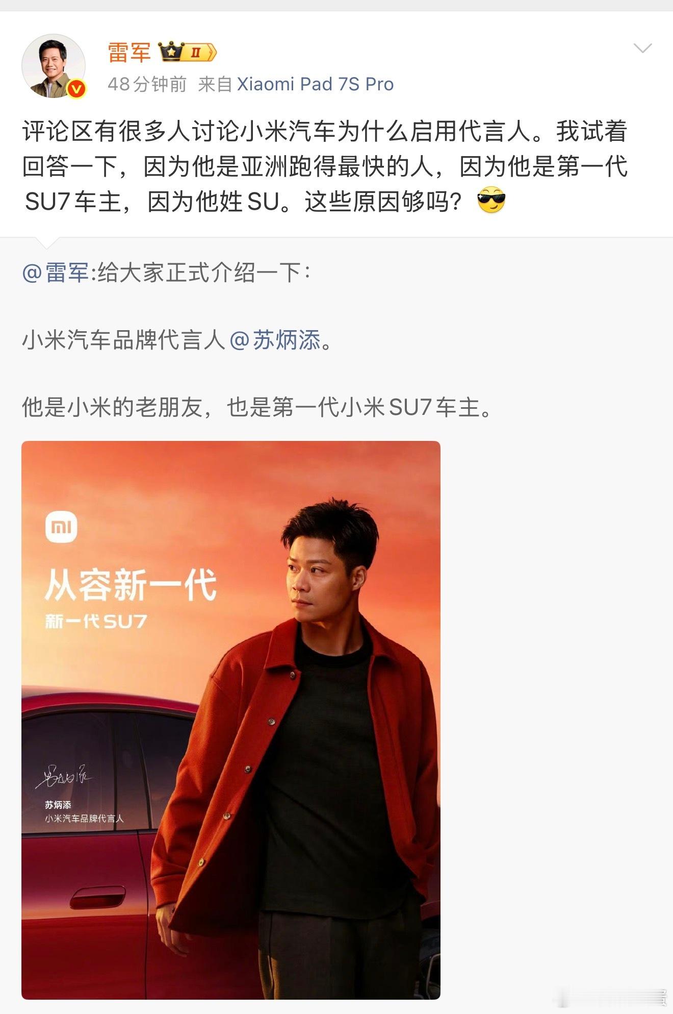 苏炳添代言小米汽车，亚洲跑得最快的人、第一代SU7车主、还姓SU，好适配苏炳添在