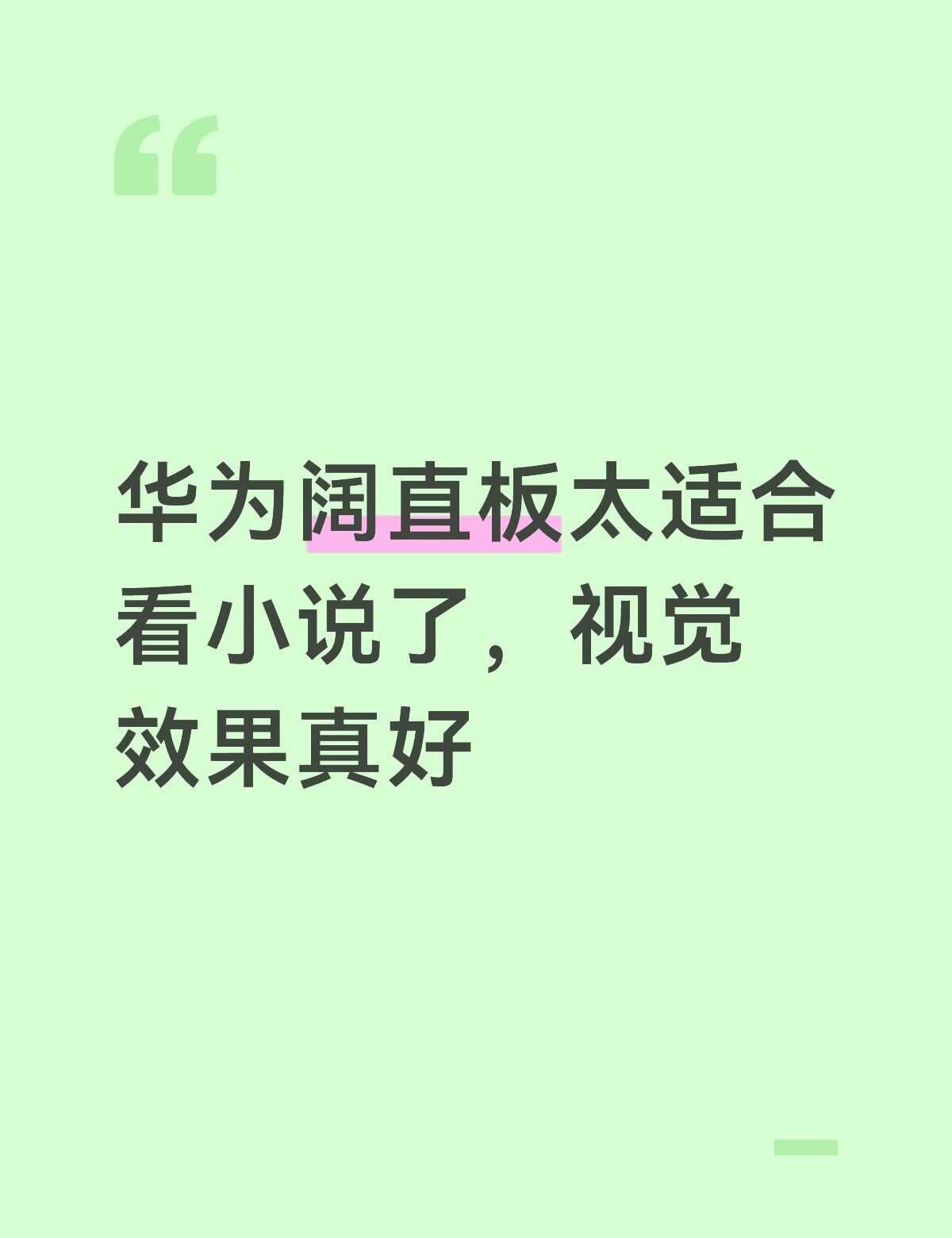 华为阔直板太适合看小说了，视觉效果真好