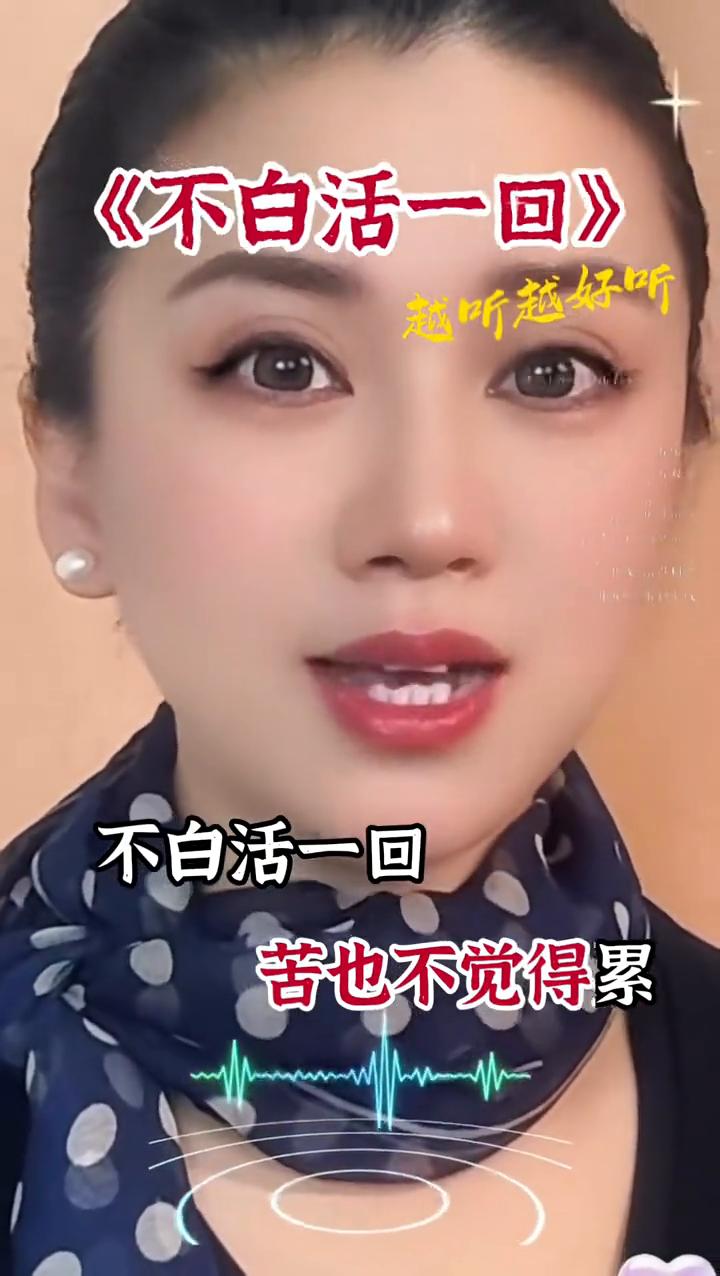 不白活一回，苦也不觉得累。
《不白活一回》，越听越好听。
我一回不觉得累，过一会