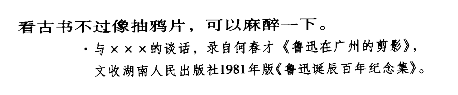 看来古书在鲁迅心中的地位比在周作人心中还低。  周作人曾经说读书（估计周作人说的
