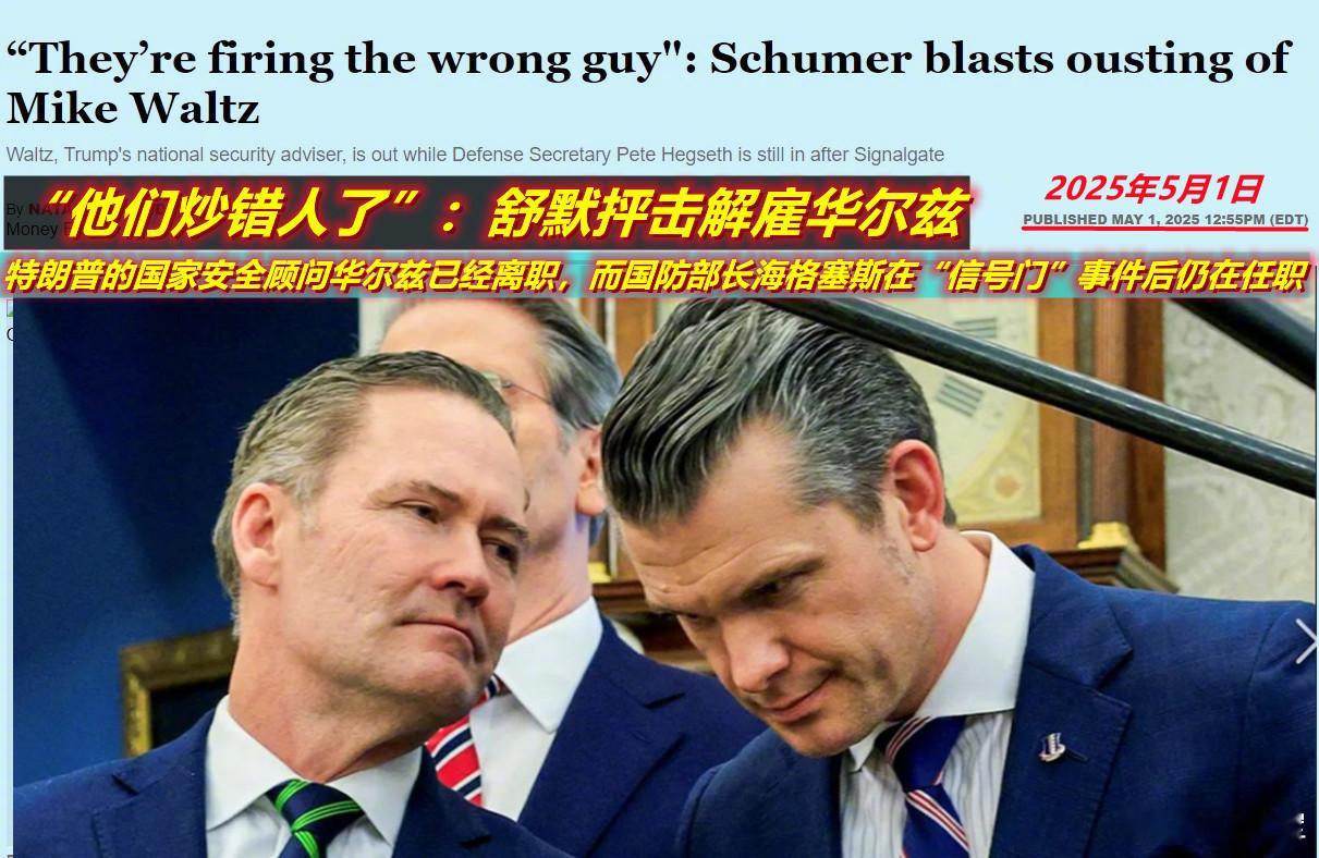 图1：美参院民主党领袖舒默说特朗普应解雇防长海格赛斯而不是华尔兹:，但他也不想想