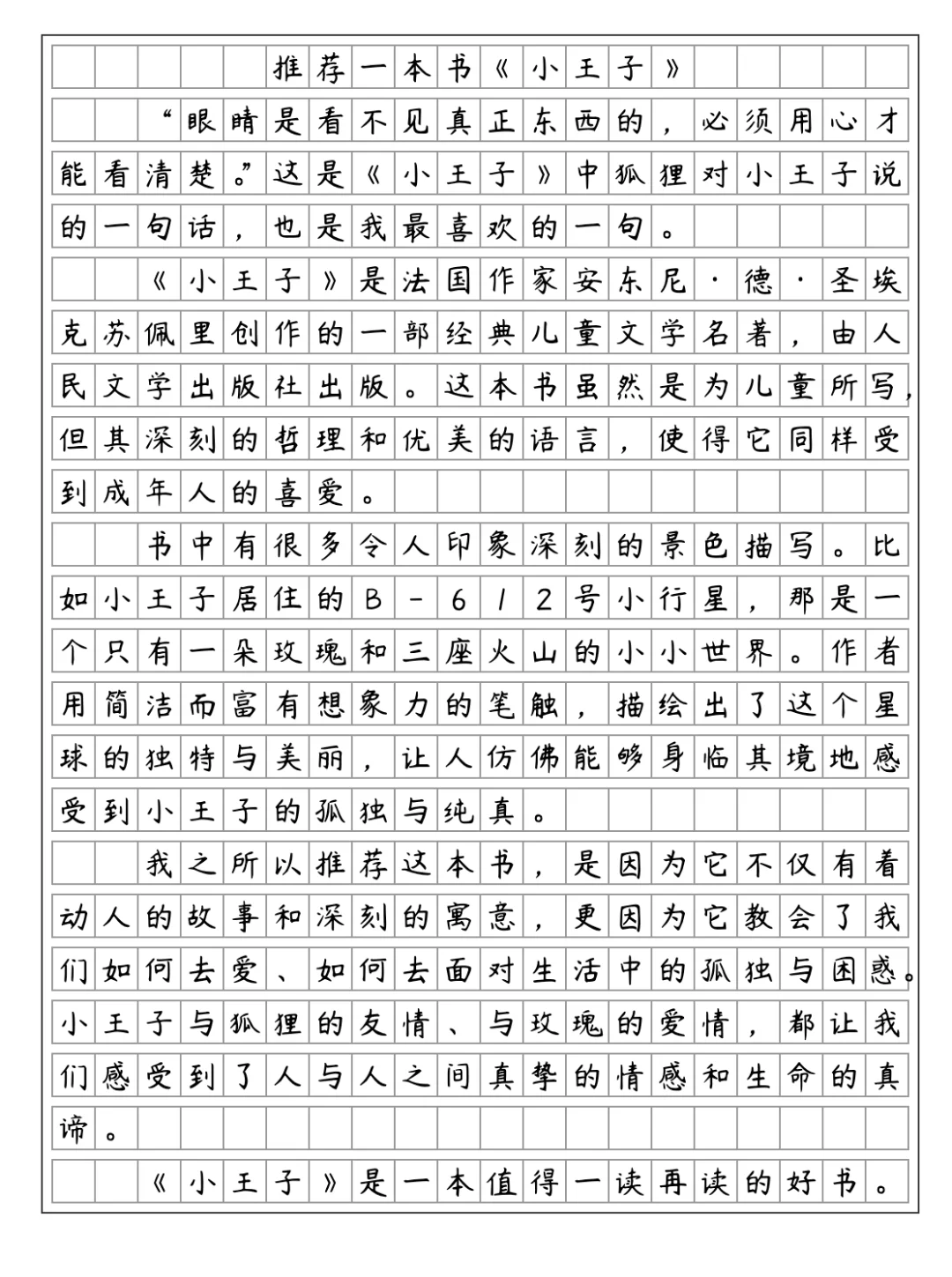 推荐一本书《小王子》