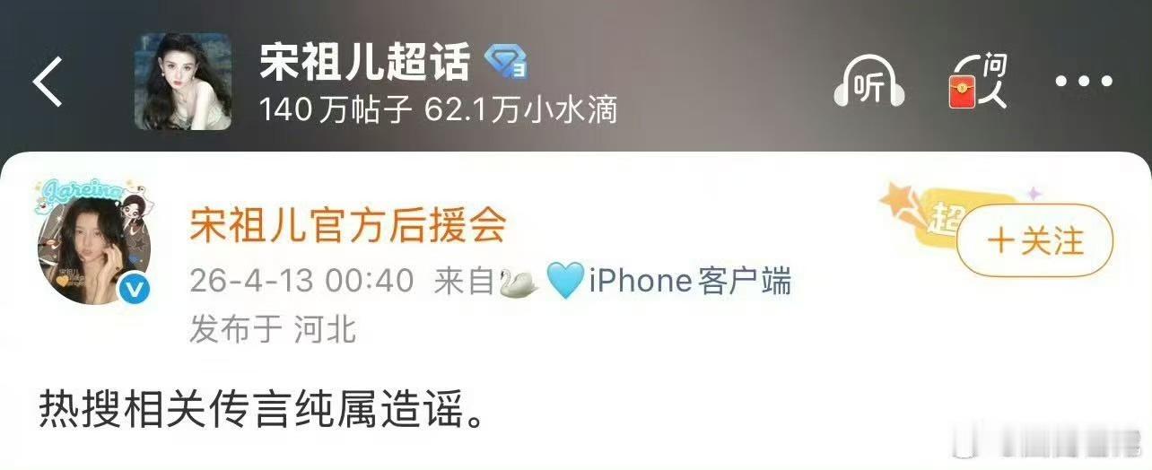 后援会辟谣宋祖儿小号后援会否认宋祖儿小号后援会辟谣宋祖儿小号，造谣，挺好 