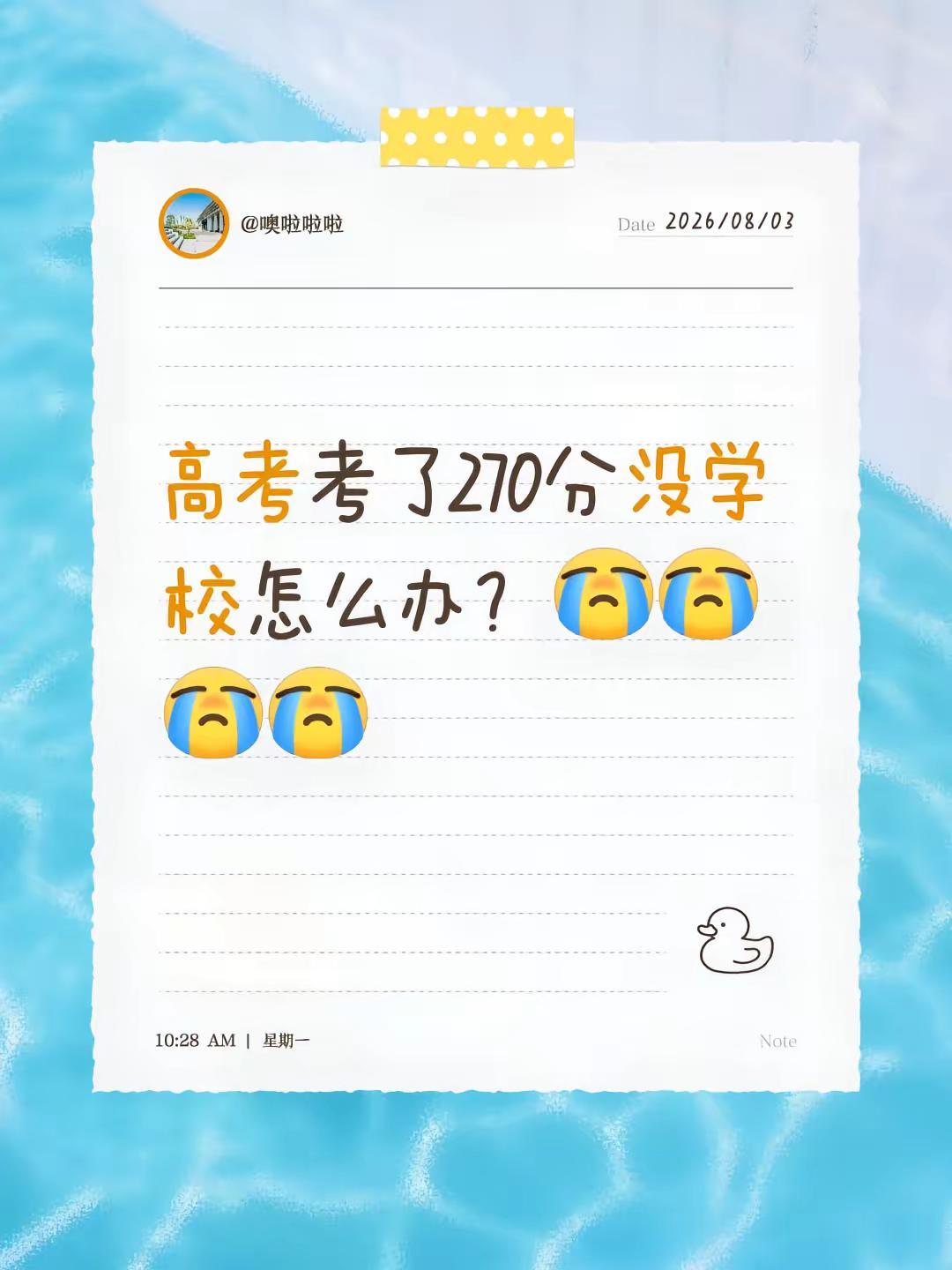 高考考了270分没学校怎么办？200分能上的大学 .