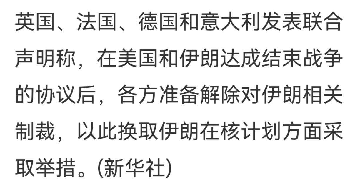 美伊谈妥，欧洲立即表态
美伊甫一谈妥，英法德意就立即发表了联合声明:准备解除去伊