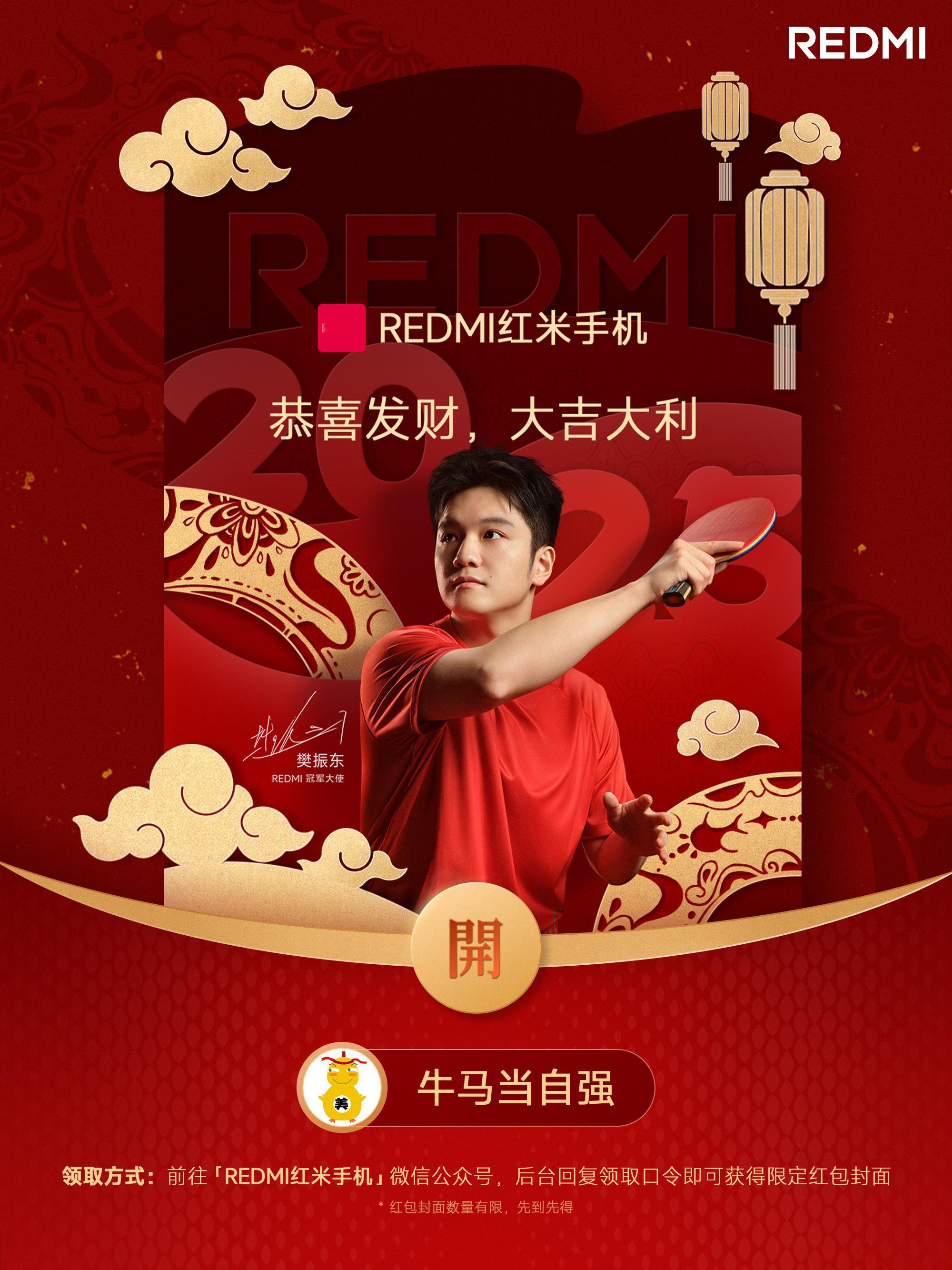 给大家搞了点REDMI 新年限定红包封面，家人们前往「REDMI红米手机」公众号