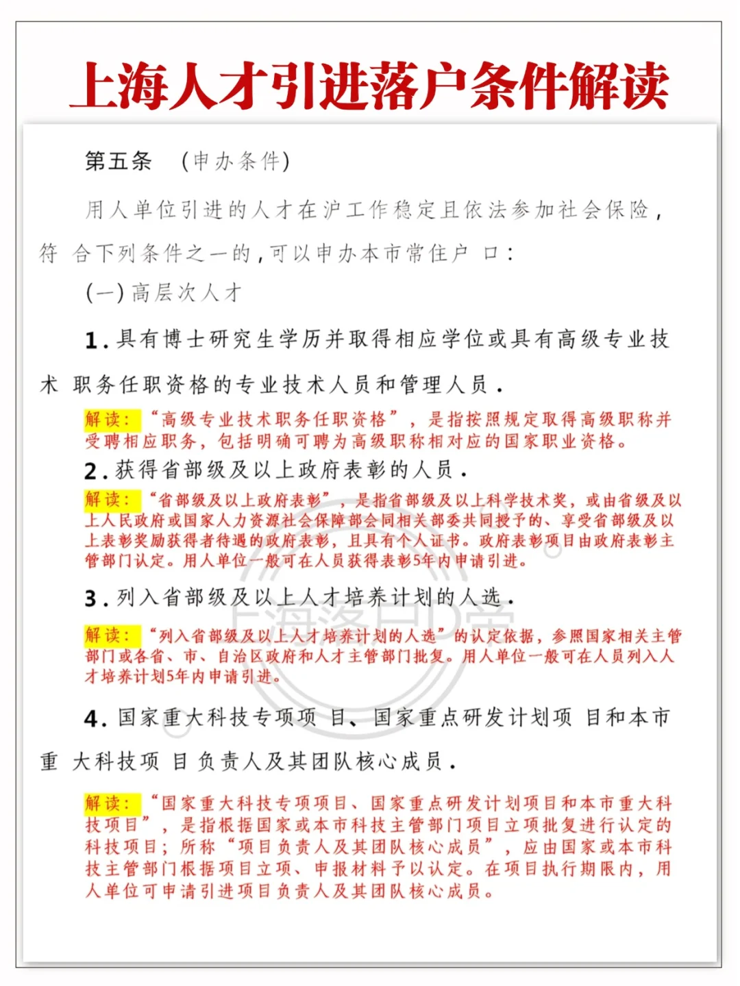 上海人才引进落户5大类18小类条件解读！