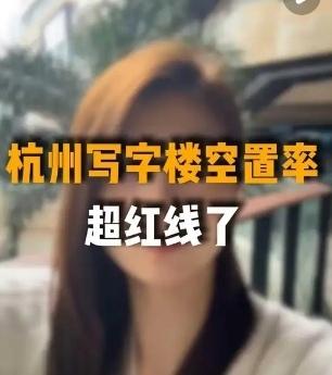 杭州写字楼空置率走高
与租金大跳水

今天一家公司老板宣称自家公司原有50位剪辑