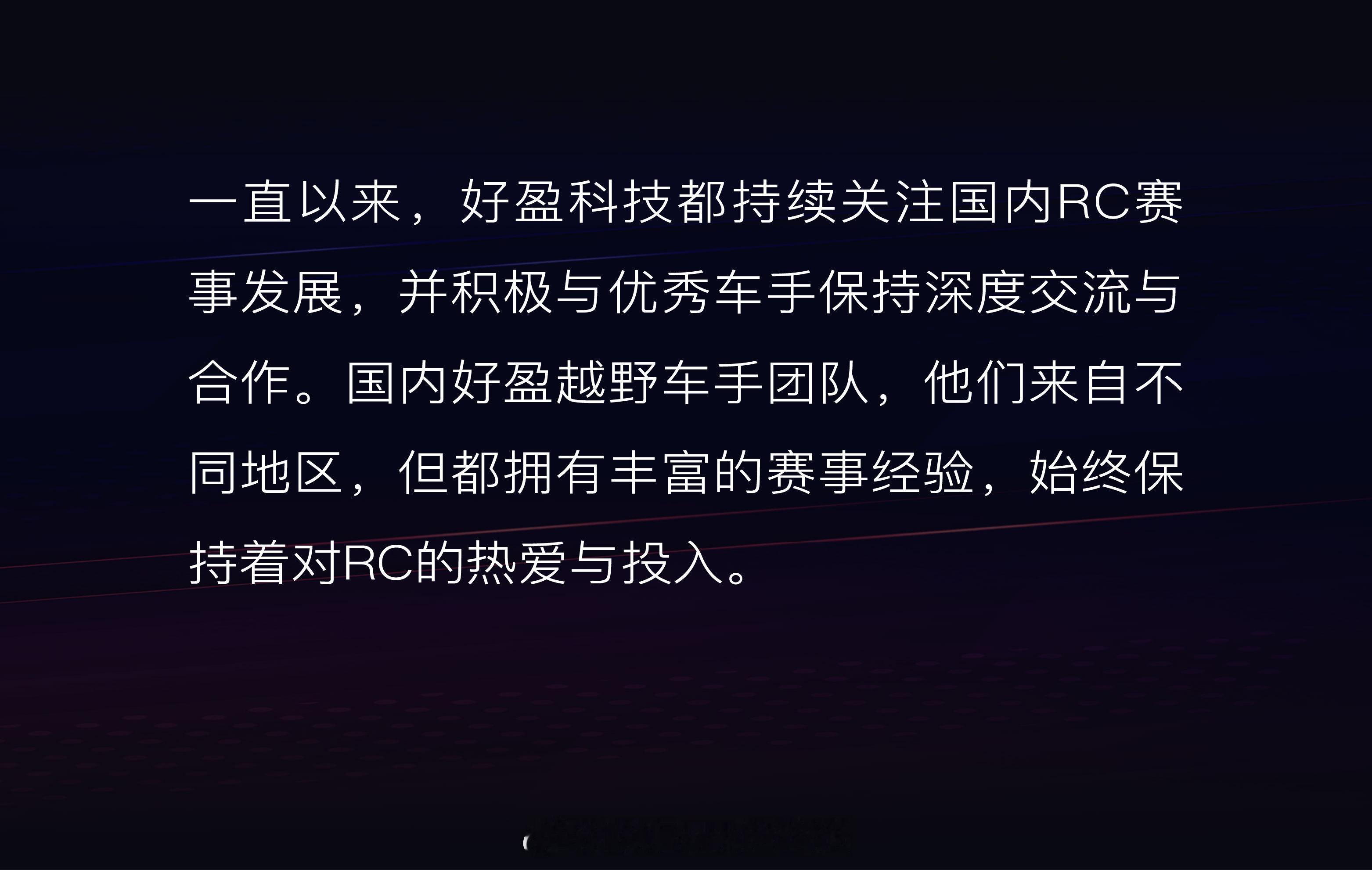 好盈公布国内越野车手阵容网页链接