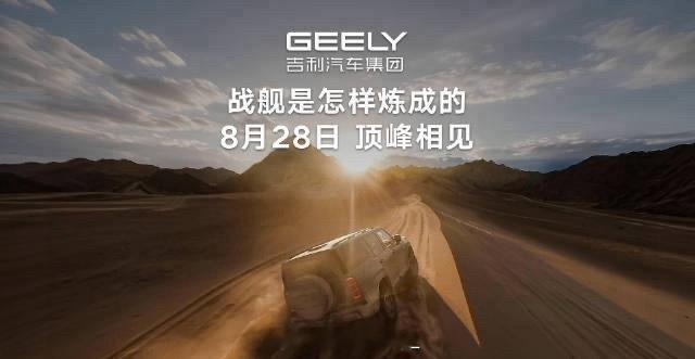 吉利全新智能越野技术吉利全新智能越野技术于今日正式发布，首搭车型银河战舰700以