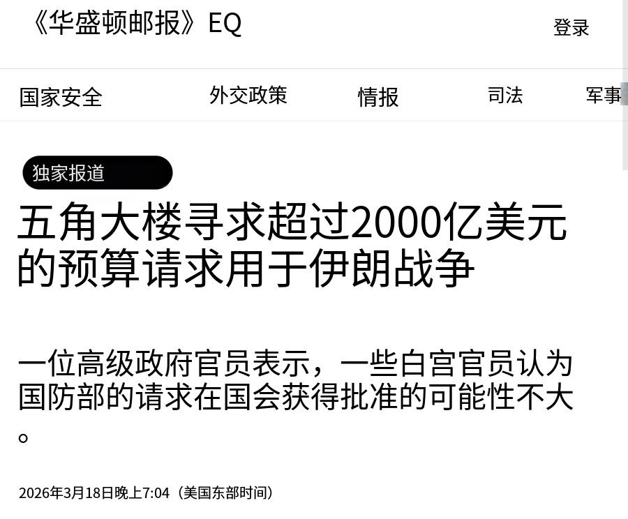 3月19日，根据《华盛顿邮报》的报道，美国国防部提出了2000亿美元补充预算请求