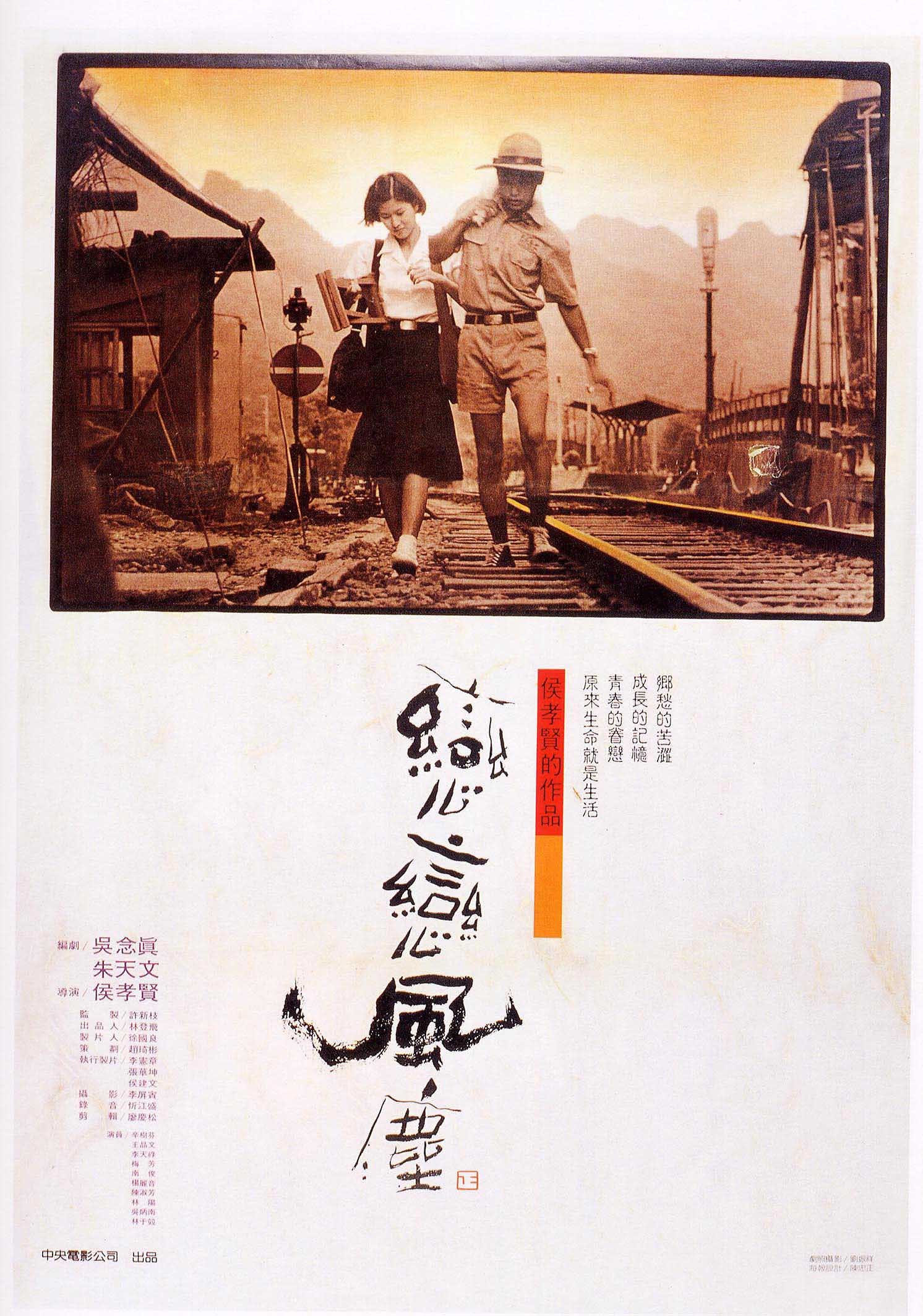 38年前的今天，侯孝贤导演的《恋恋风尘》在香港上映[微风]如今看来依然是侯孝贤生