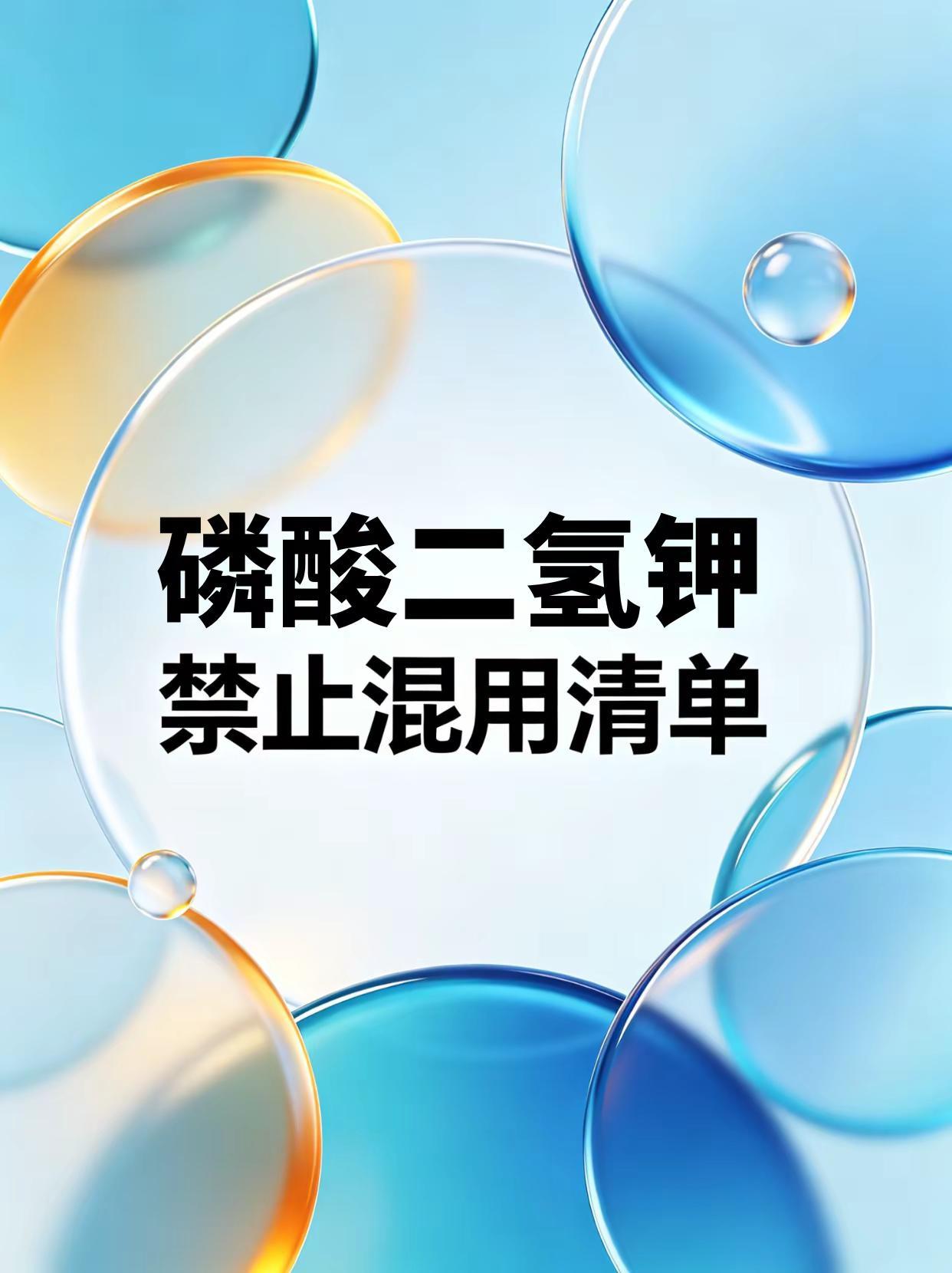 磷酸二氢钾禁止混用清单。磷酸二氢钾
