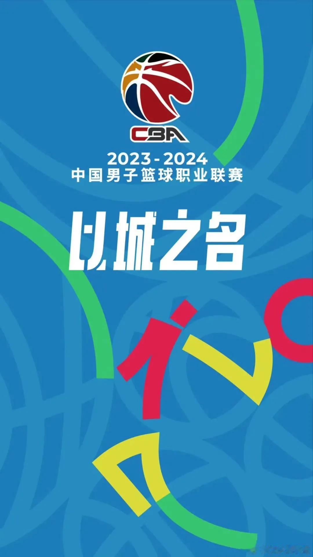 新赛季CBA联赛口号确定：以城之名。

各位球迷怎么解读，可以理解为恢复主客场之