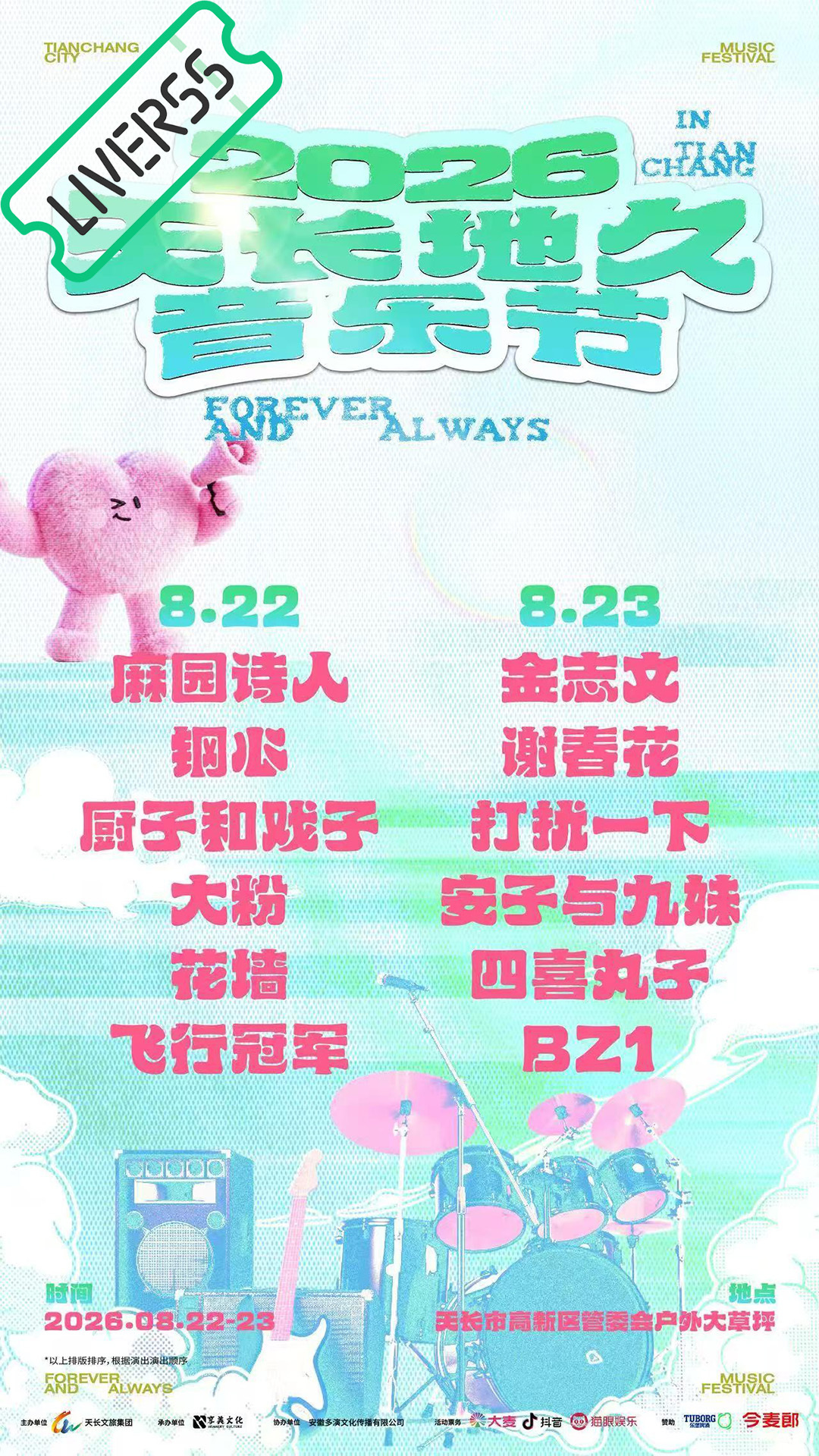 RSS音乐节播报 💚天长地久音乐节💚時間։ 20‎26.08.22-23地點