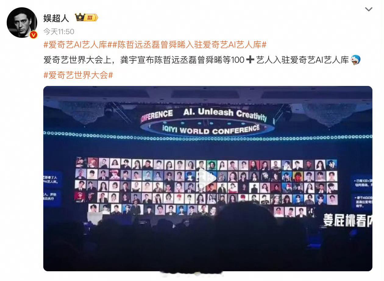 爱奇艺疯了哈哈哈哈，爱奇艺前脚刚吹一百多位艺人入驻AI艺人库，后脚各大艺人都纷纷