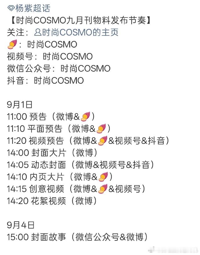 杨紫时尚COSMO九月刊预热杨紫时尚COSMO九月刊发布节奏   杨紫时尚COS