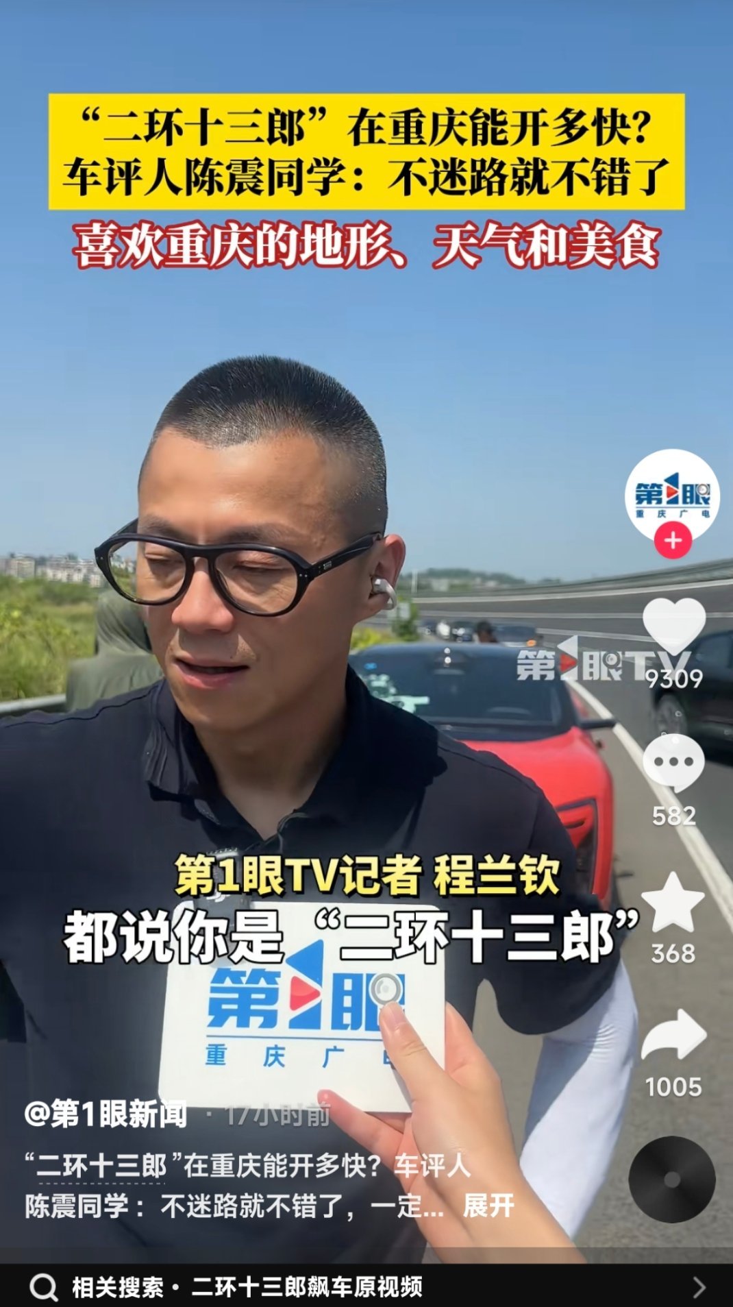 第一眼新闻采访陈震的第一句话：都说你是二环十三郎嘛[允悲]，感觉陈震听了都差点没