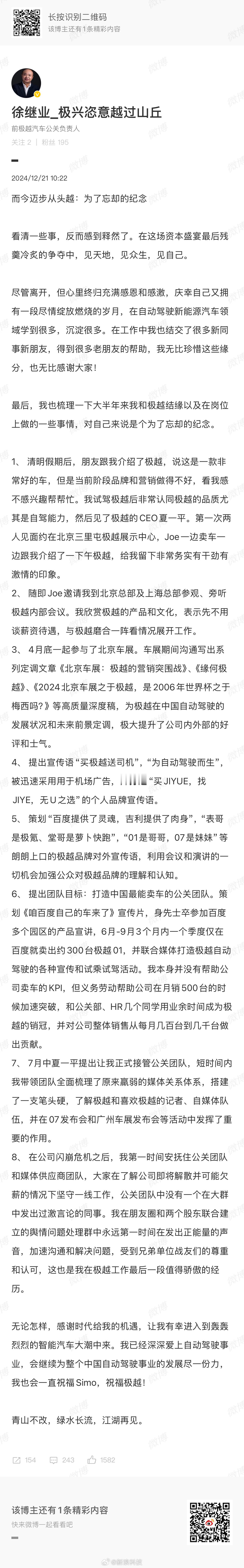 【 极越公关负责人发离职长文 】 极越公关负责人确认已离职  12月21日，极越