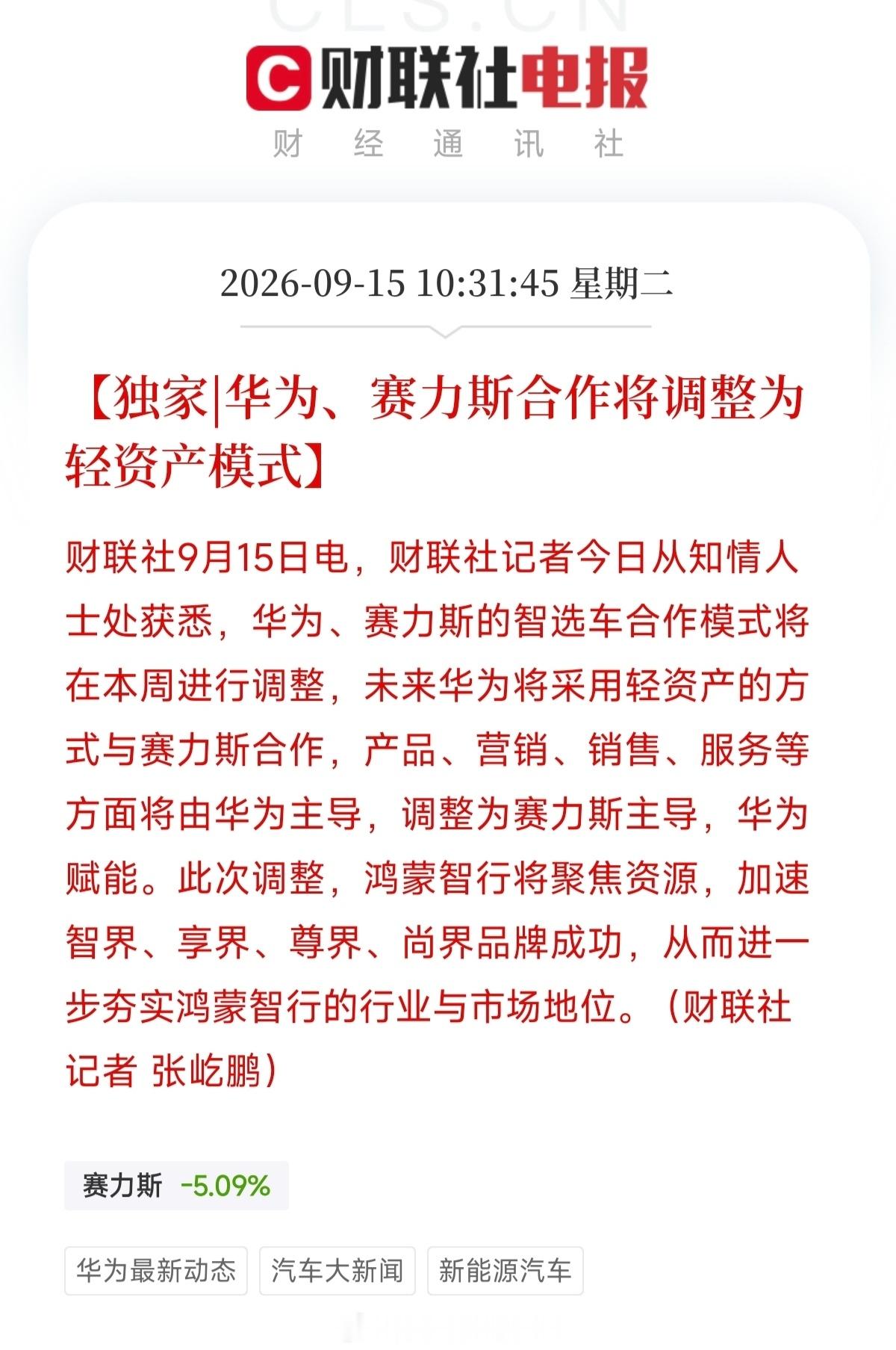 以后的销量要分开计算了。华为赛力斯合作模式调整 ​​​