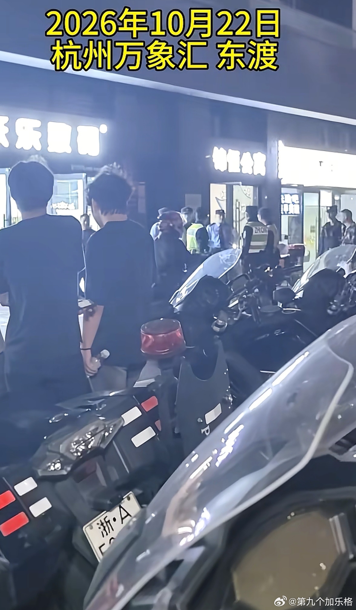 杭州东渡10月20日晚上发生了什么事？ ​​​