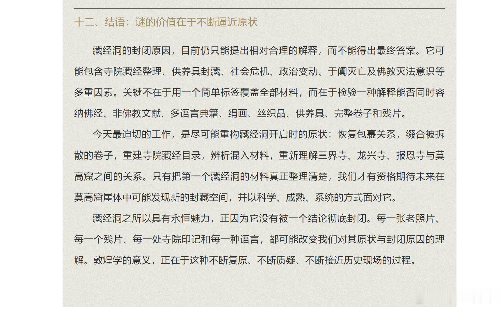藏经洞的谜 