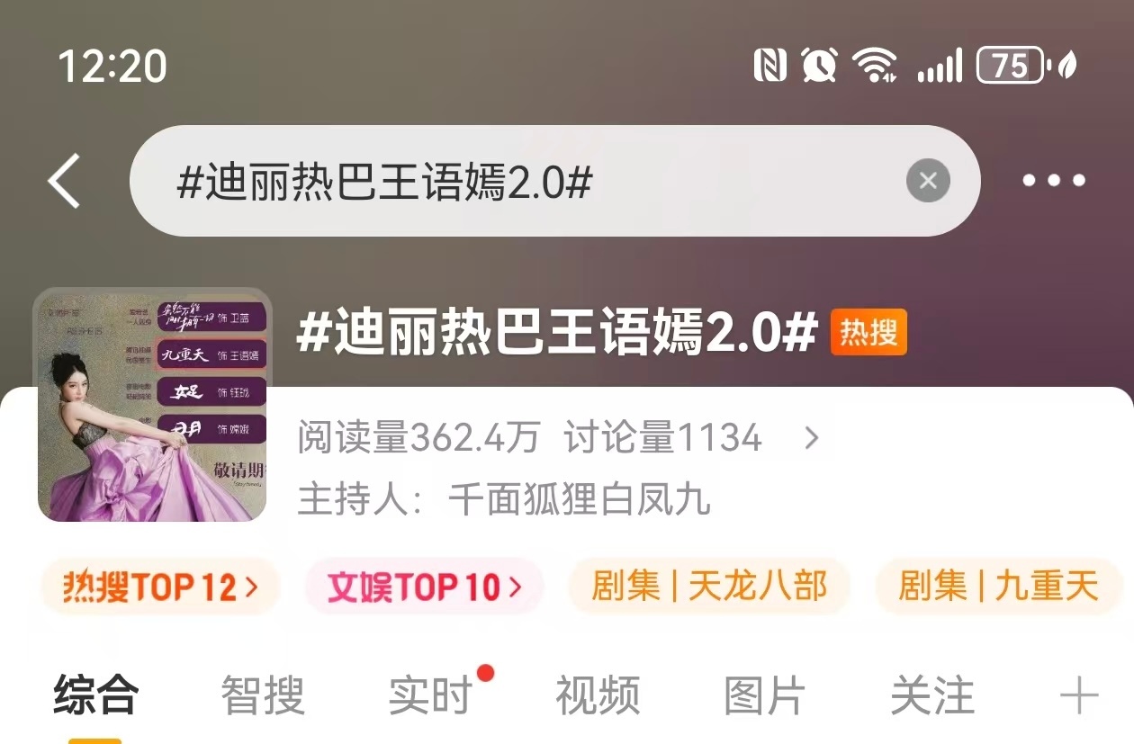 迪丽热巴王与嫣先是随便给我们贴一个2.0的标签上rs，控不住场就直接在热搜上改词