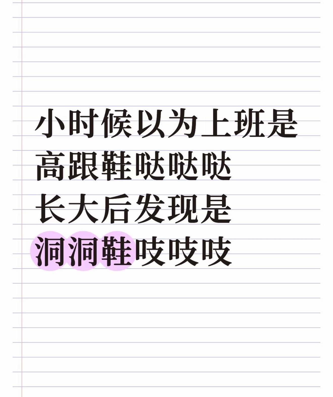 理想职场鞋VS现实职场鞋 