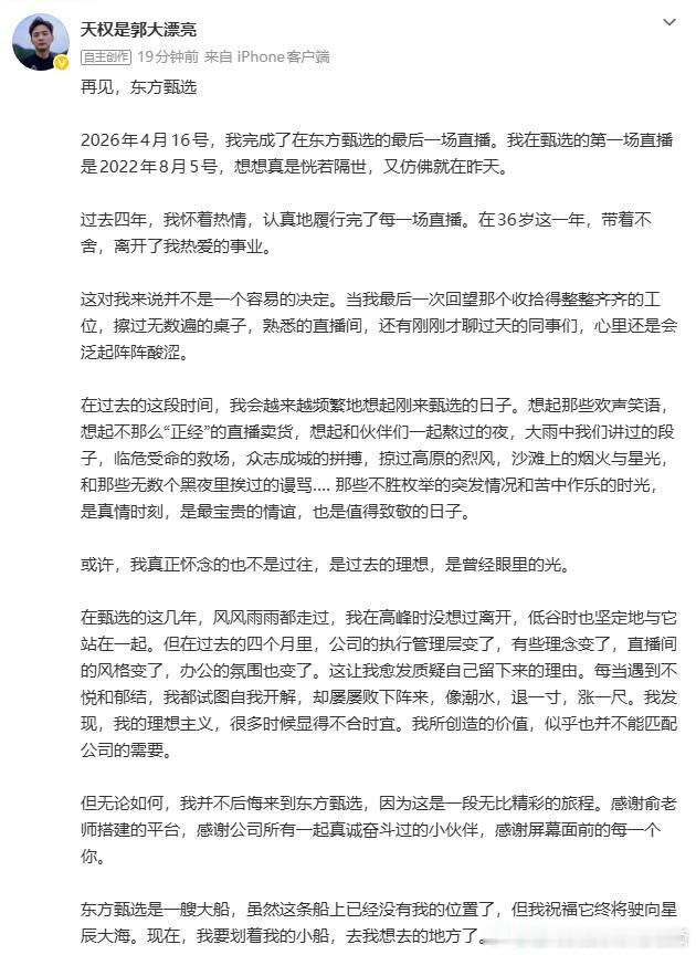 【天权称并不后悔来到东方甄选 】天权感谢俞敏洪 4月26日，再次发文回应从东方甄
