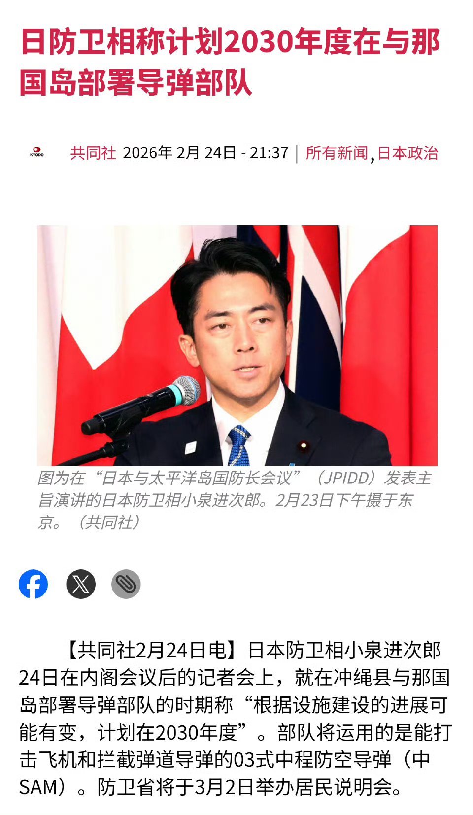 小泉进次郎表示，日本计划于2030年，在距离台岛110公里的与那国岛部署具备拦截