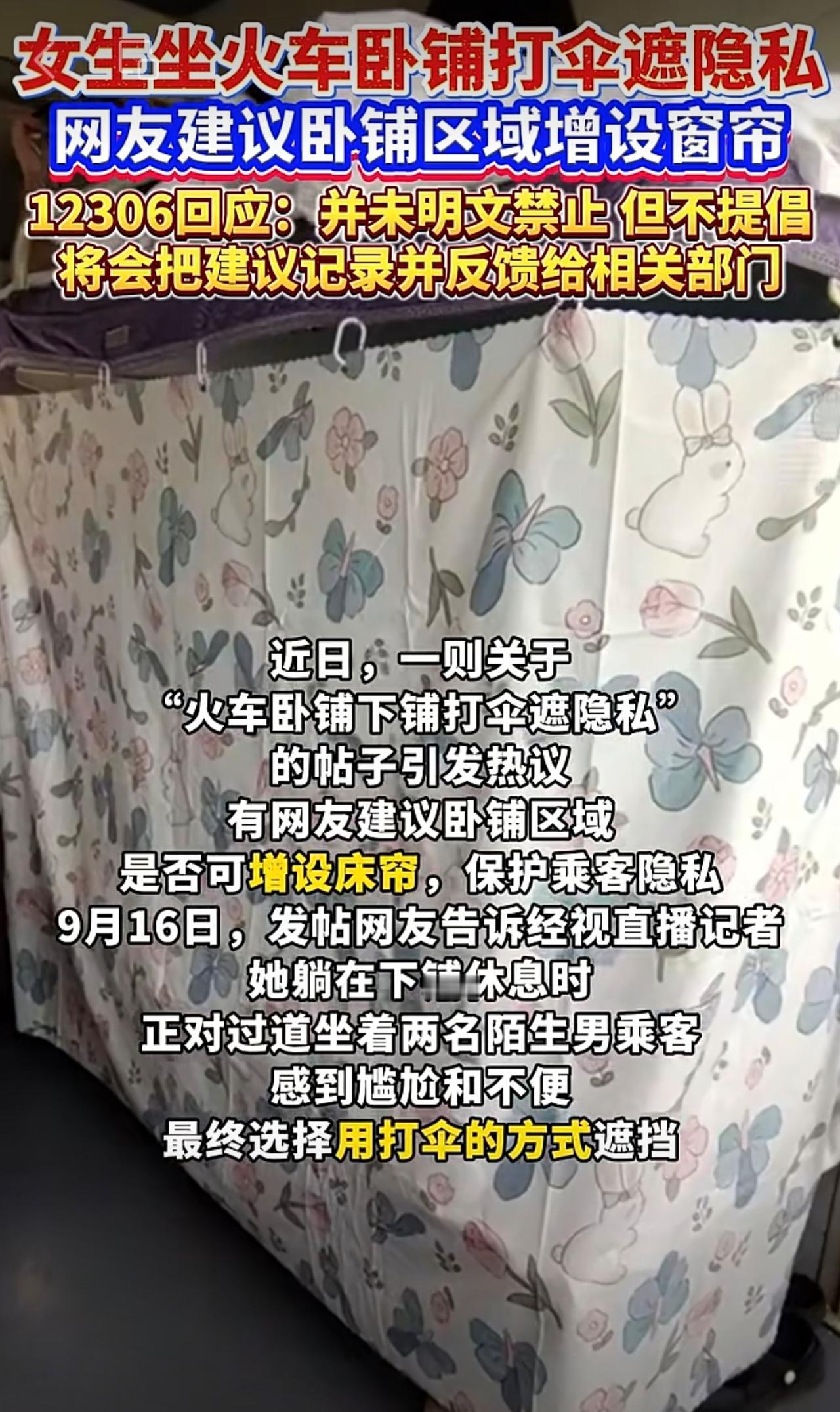 女生坐火车卧铺打伞遮隐私，12306回应：会将增设隐私保护设施建议进行反馈。（经