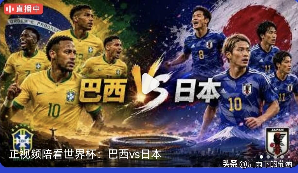 我来预判一下世界杯，巴西对日本谁能赢。从目前来看，日本开局就赢了一场，对此，我猜
