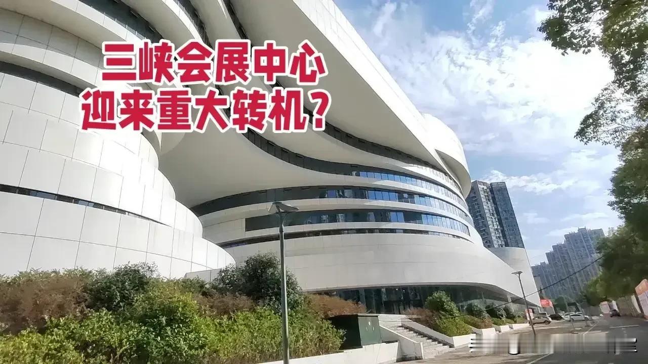 湖北宜昌：借宜昌市举办 2024年宜昌市秋季家博会这一契机，闲置多年的宜昌三峡国