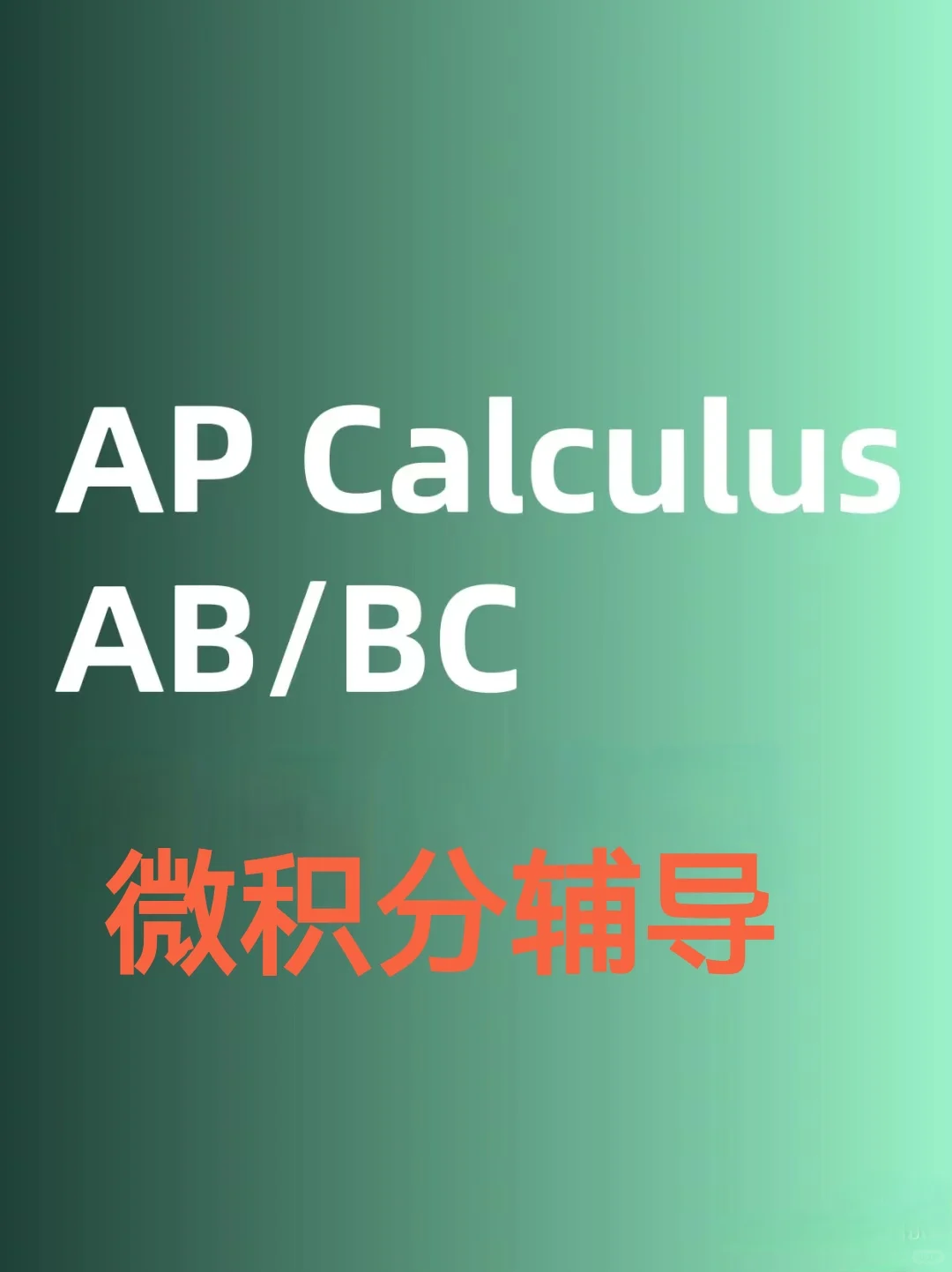 AP微积分AB，BC辅导