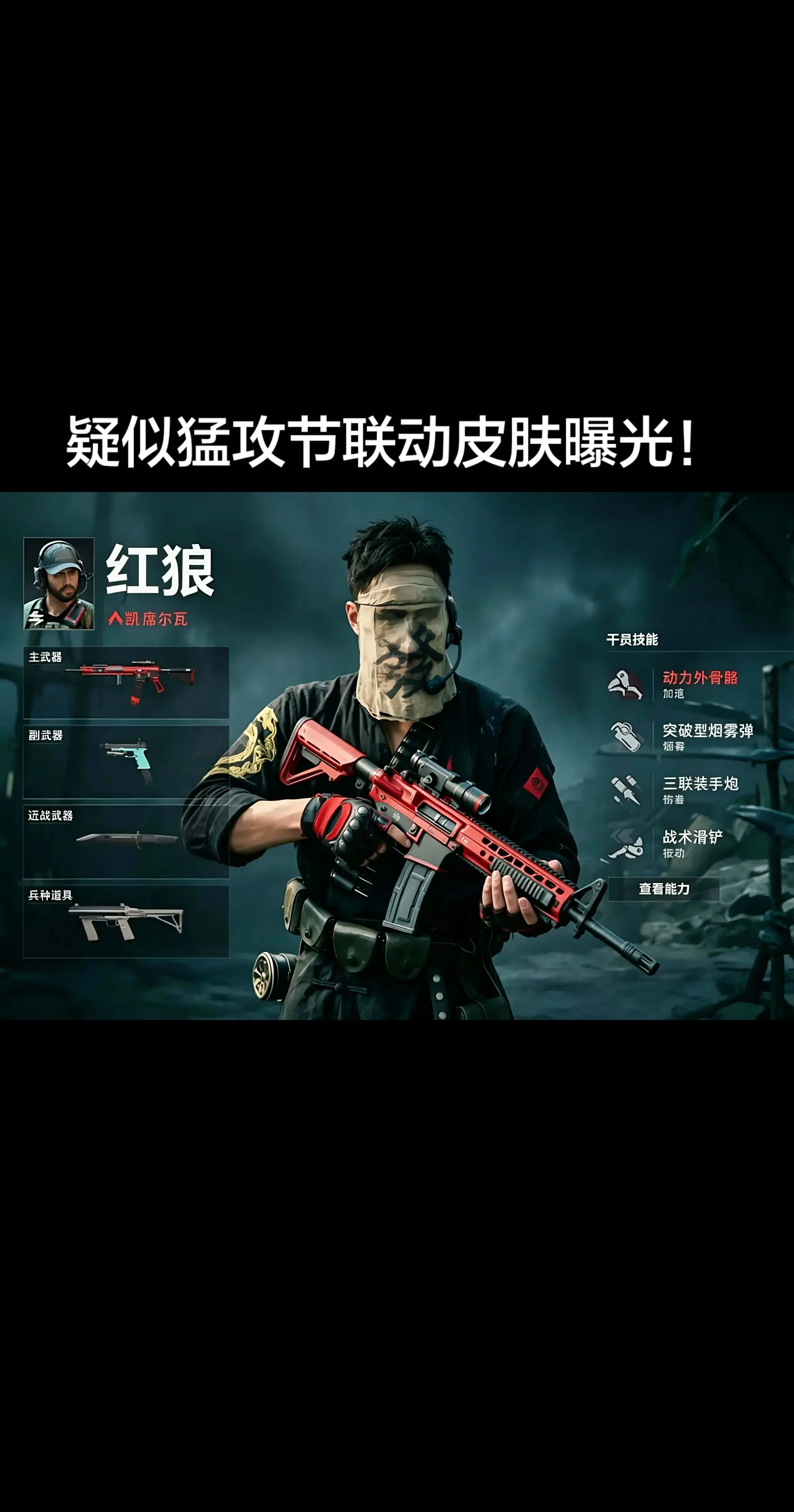 疑似猛攻节联动皮肤曝光！！