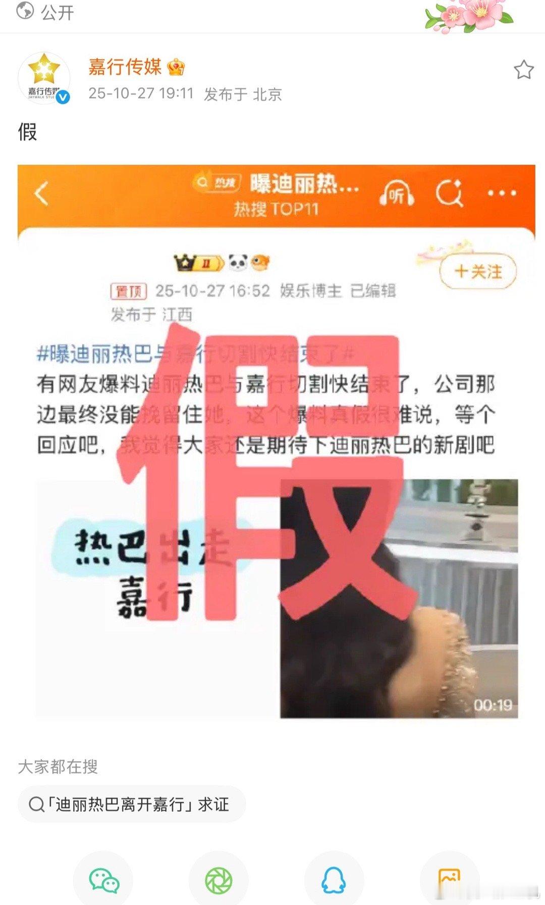 嘉行传媒辟谣迪丽热巴与嘉行切割快结束了[流鼻血]这时候跑的倒是挺快，不过我也先替