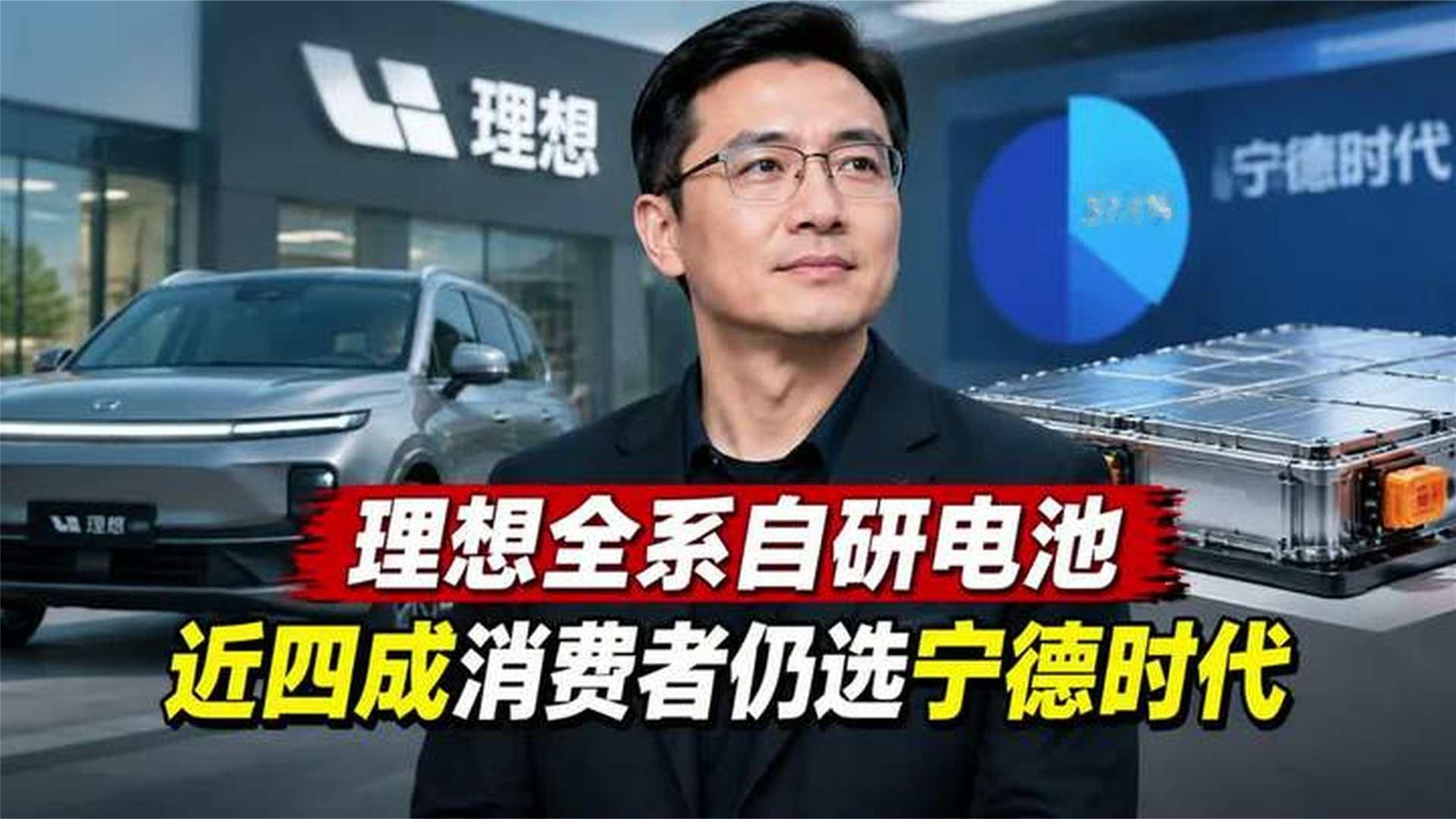 理想汽车全系用自研电池，37.1%消费者只认宁德时代
