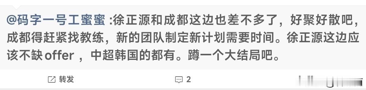 看来徐正源和成都蓉城缘分尽了，成都蓉城随队记者蜜蜜都称徐正源和成都蓉城这差不多分