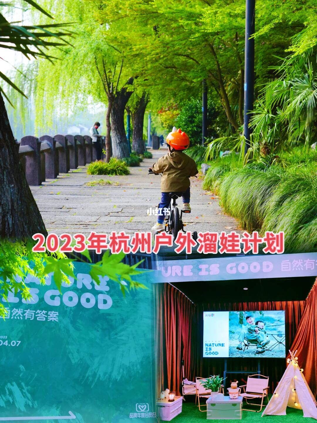 2023年杭州户外溜娃计划/在自然寻找答案