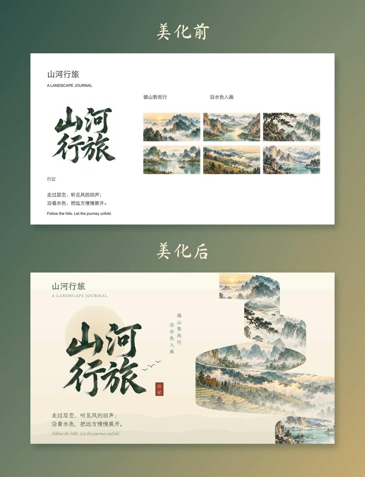 PPT排版｜图片错着放，比对齐更好看
同一批山水画，排成 2×3 网格是图册，6