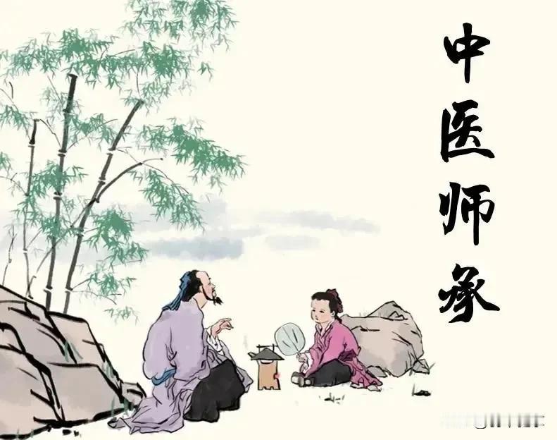 十分赞同。
最好的中医是师承，而不是医学院里统一标准刻画出来的呆板的类似品雷同品