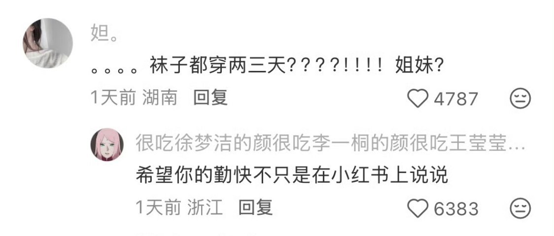 袜子真的不是一日一换的吗