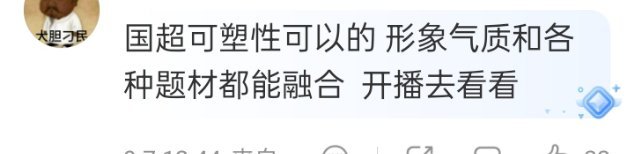 国超哥哥的可塑性真的很出彩，形象气质适配多元题材，不管什么类型的故事都能很好融入