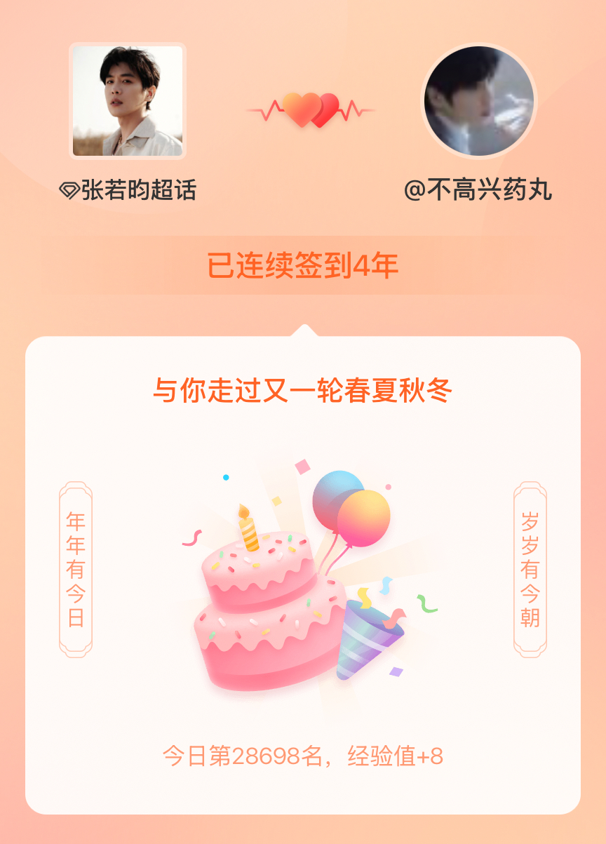 张若昀我在张若昀连续签到4年啦，还要一起走过很多个春夏秋冬~ 