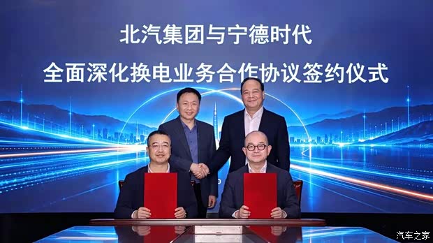 共建换电生态 北汽集团与宁德时代签署合作协议